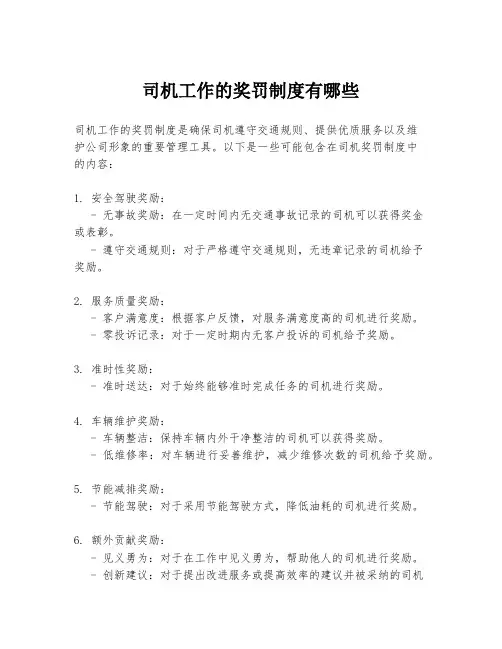司机工作的奖罚制度有哪些