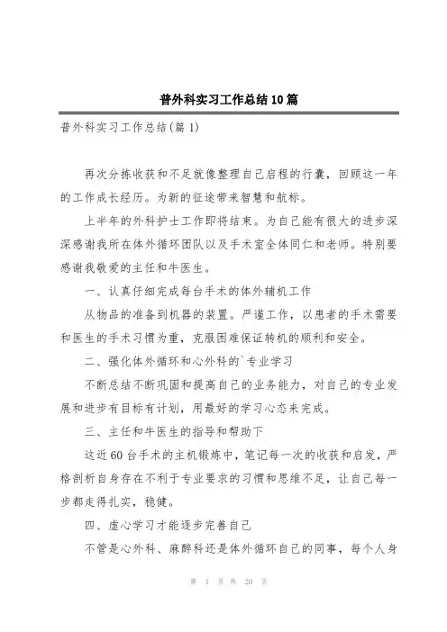 普外科实习工作总结10篇