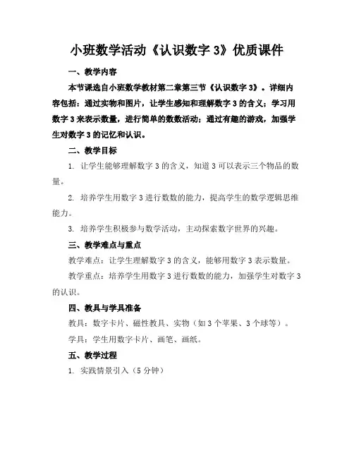 小班数学活动《认识数字3》优质课件