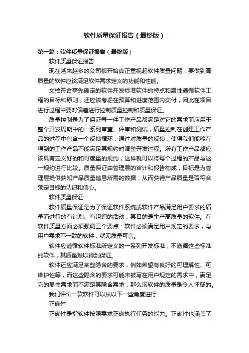 软件质量保证报告（最终版）