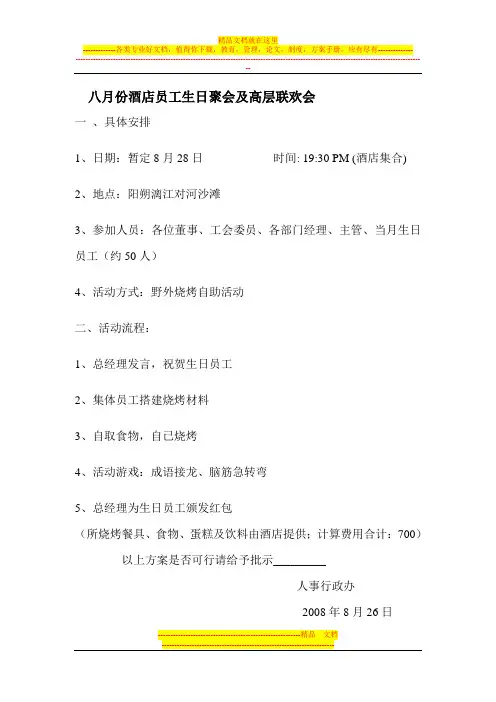 八月份酒店工会及员工生日活动方案