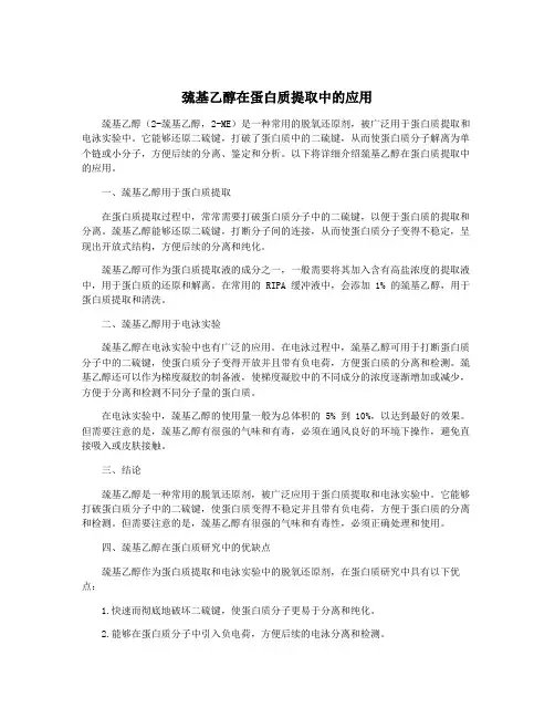 巯基乙醇在蛋白质提取中的应用