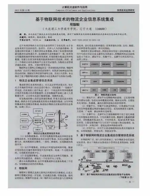 基于物联网技术的物流企业信息系统集成
