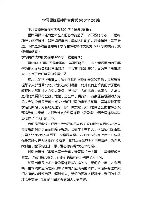 学习雷锋精神作文优秀500字20篇