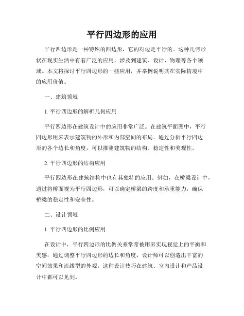平行四边形的应用