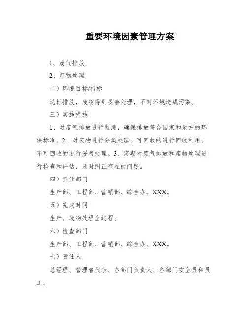 重要环境因素管理方案