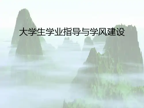 大学生学业指导与学风建设