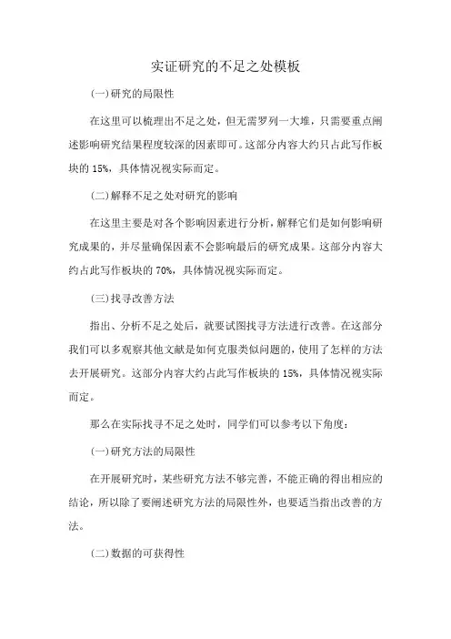 实证研究的不足之处模板