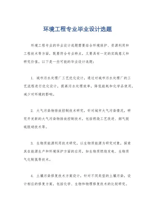 环境工程专业毕业设计选题