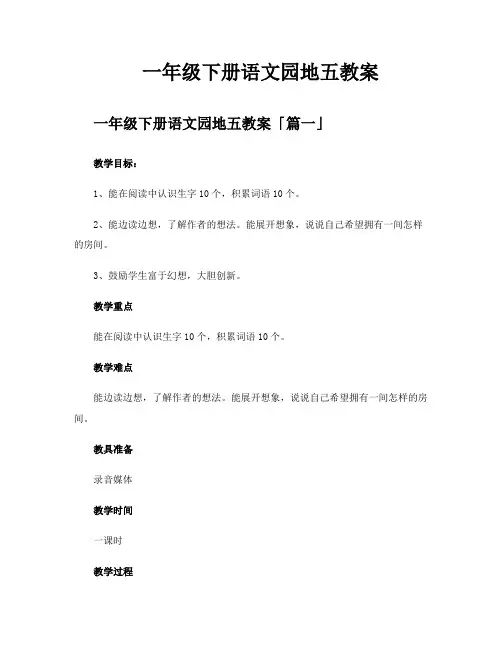 一年级下册语文园地五教案