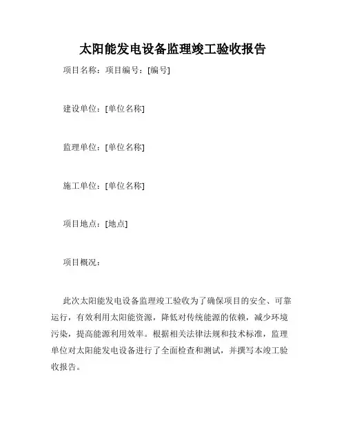太阳能发电设备监理竣工验收报告