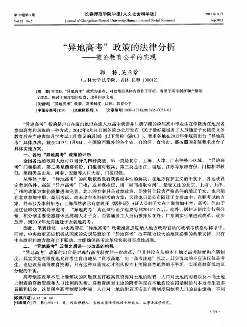 “异地高考”政策的法律分析——兼论教育公平的实现