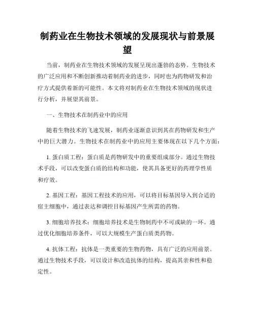 制药业在生物技术领域的发展现状与前景展望