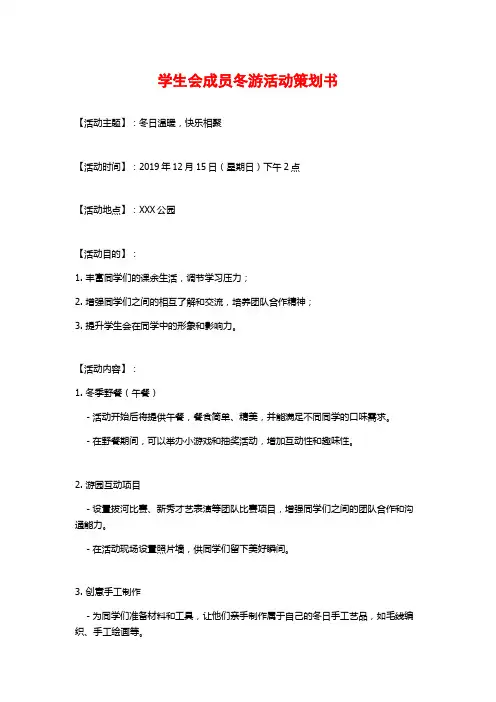 学生会成员冬游活动策划书 (2)