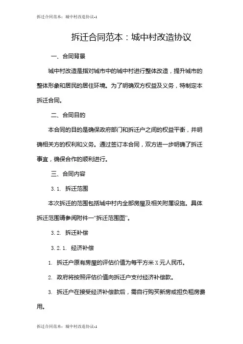 拆迁合同范本：城中村改造协议