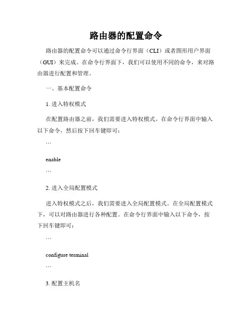 路由器的配置命令