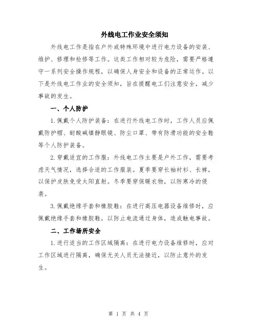 外线电工作业安全须知