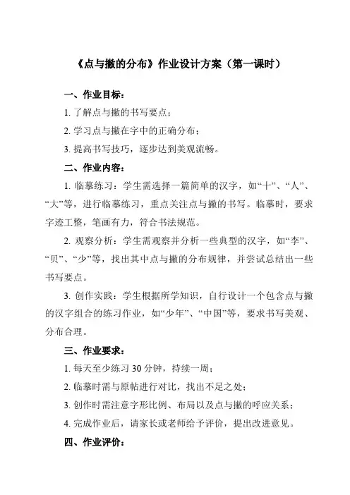 《第7课 点与撇的分布》作业设计方案-小学书法湘美版五年级上册