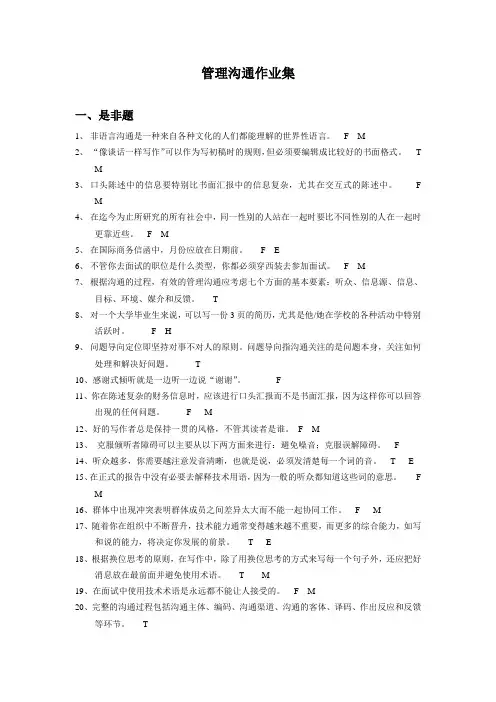管理沟通作业集标准答案