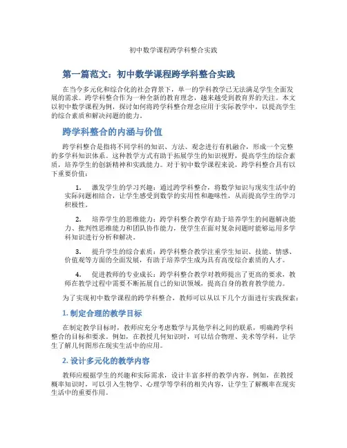 初中数学课程跨学科整合实践(含示范课课程设计、学科学习情况总结)