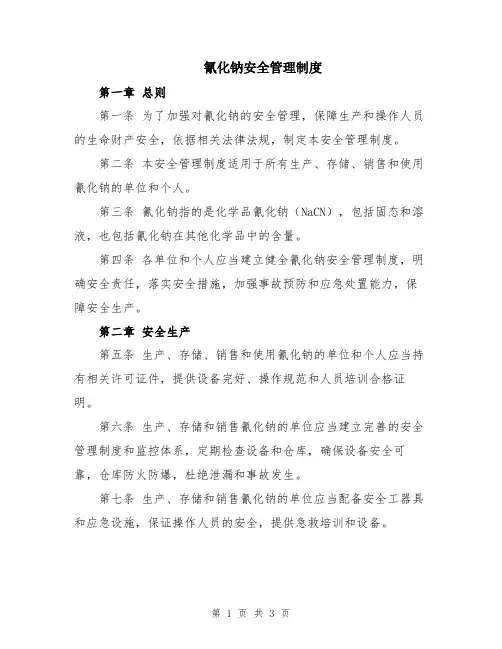 氰化钠安全管理制度