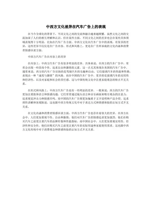 中西方文化差异在汽车广告上的表现