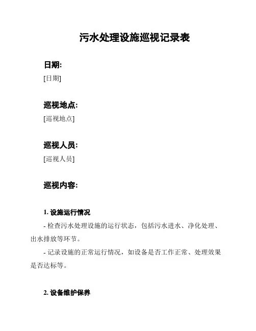 污水处理设施巡视记录表