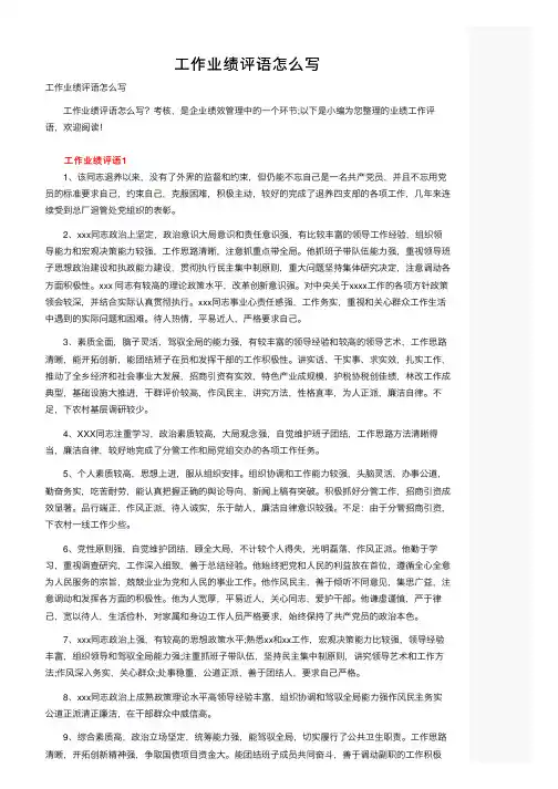 工作业绩评语怎么写