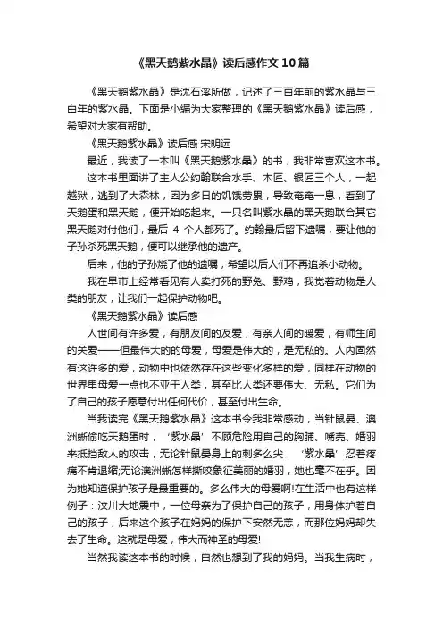 《黑天鹅紫水晶》读后感作文10篇