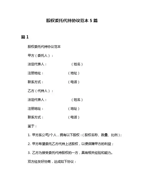 股权委托代持协议范本5篇