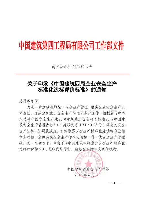关于印发《中建四局企业安全生产标准化达标评价标准》的通知