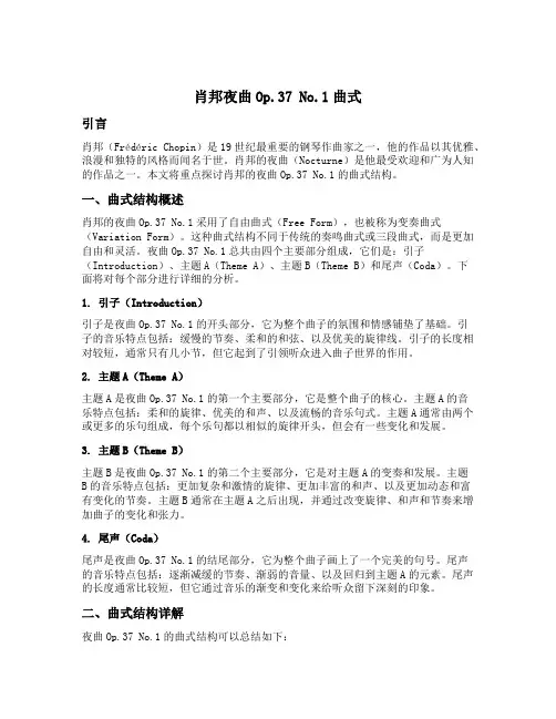 肖邦夜曲op37no1曲式