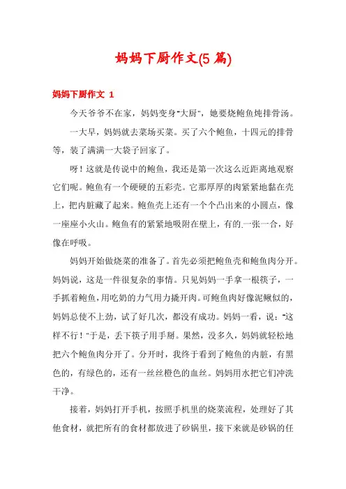 妈妈下厨作文(5篇)