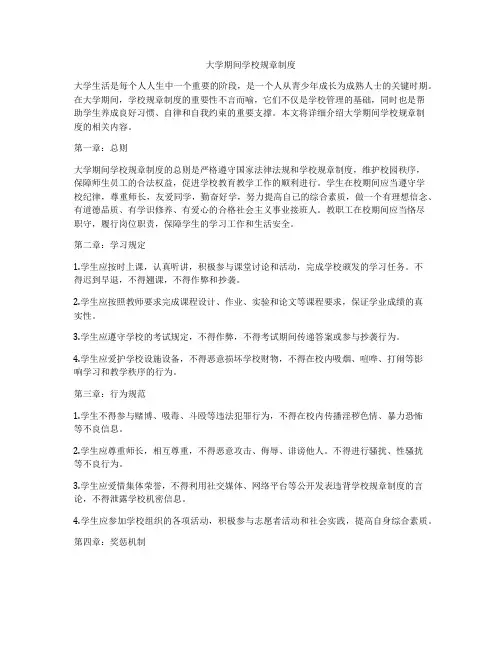 大学期间学校规章制度