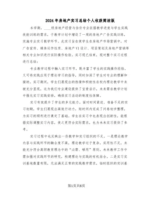 2024年房地产实习总结个人收获简洁版（六篇）
