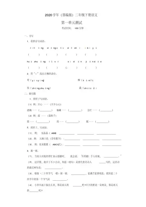 2020年部编版小学语文二年级下册第一单元测试卷(含答案)
