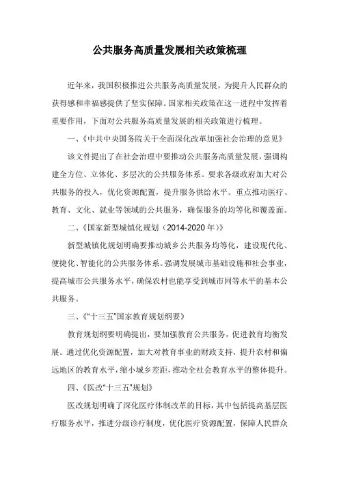 公共服务高质量发展相关政策梳理