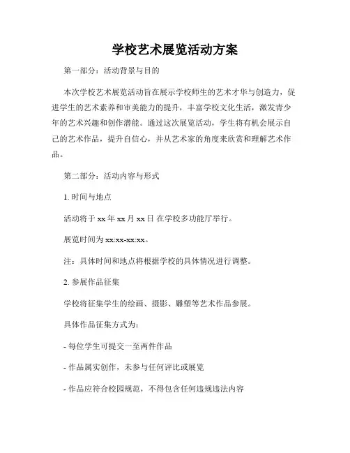 学校艺术展览活动方案