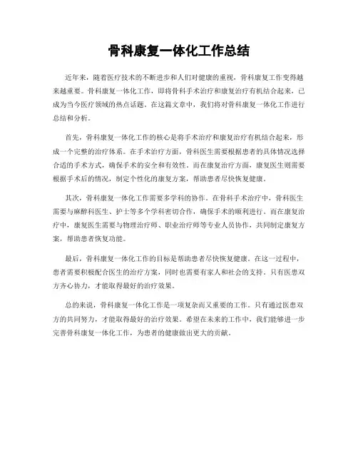 骨科康复一体化工作总结