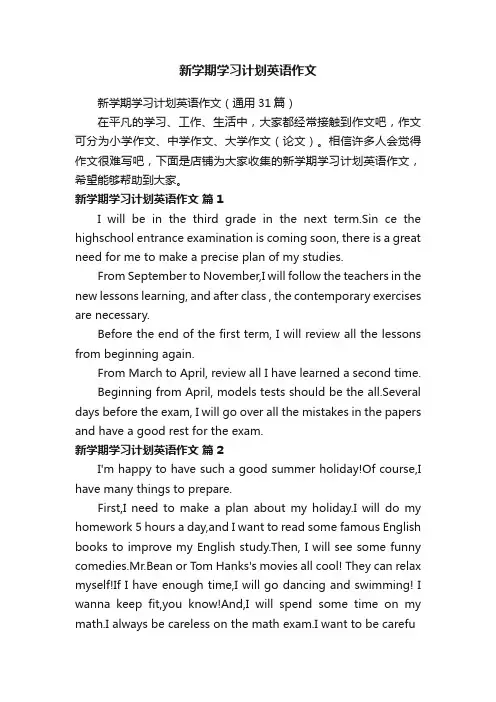 新学期学习计划英语作文