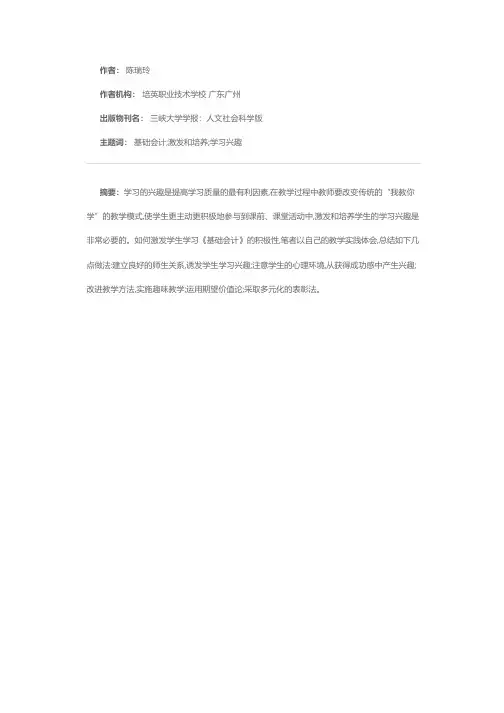 如何激发和培养学生学习《基础会计》的学习兴趣