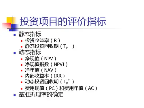 【精品】3技术经济学_投资项目的评价指标