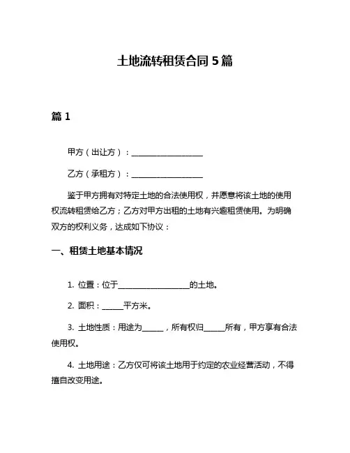 土地流转租赁合同5篇