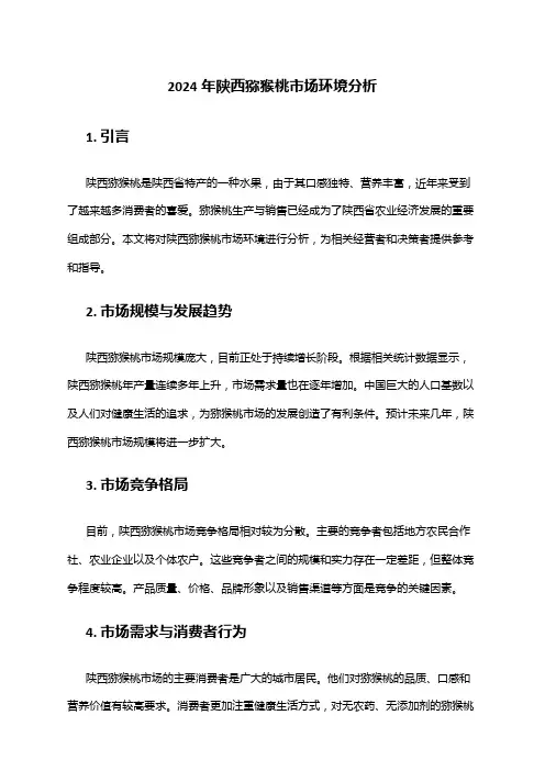 2024年陕西猕猴桃市场环境分析