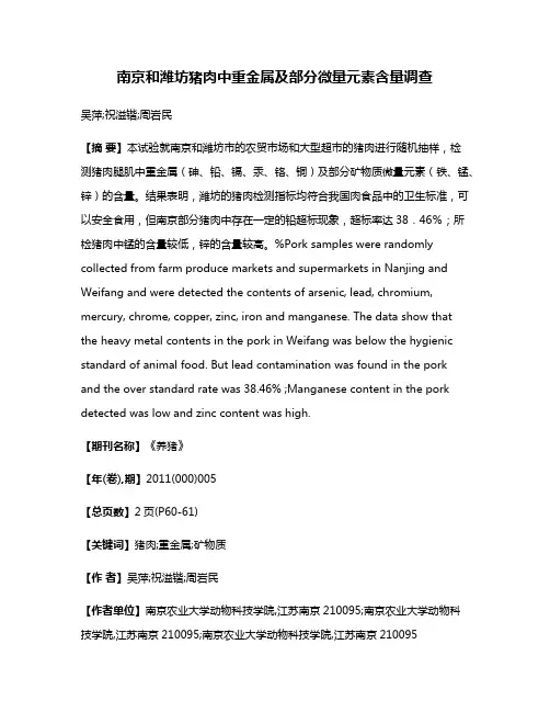 南京和潍坊猪肉中重金属及部分微量元素含量调查