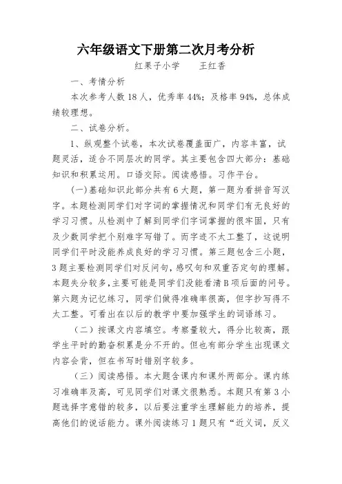 六年级语文下册第二次月考分析