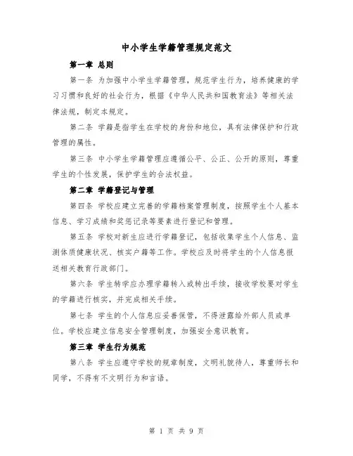 中小学生学籍管理规定范文（3篇）