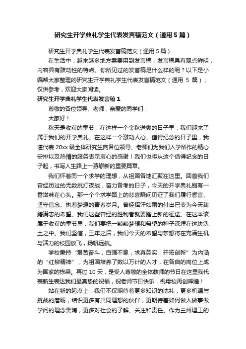 研究生开学典礼学生代表发言稿范文（通用5篇）
