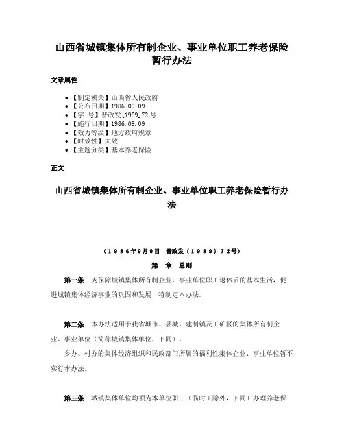 山西省城镇集体所有制企业、事业单位职工养老保险暂行办法