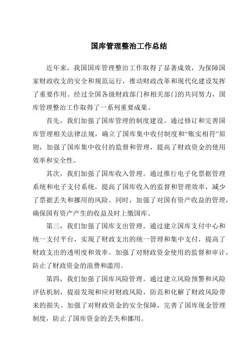 国库管理整治工作总结